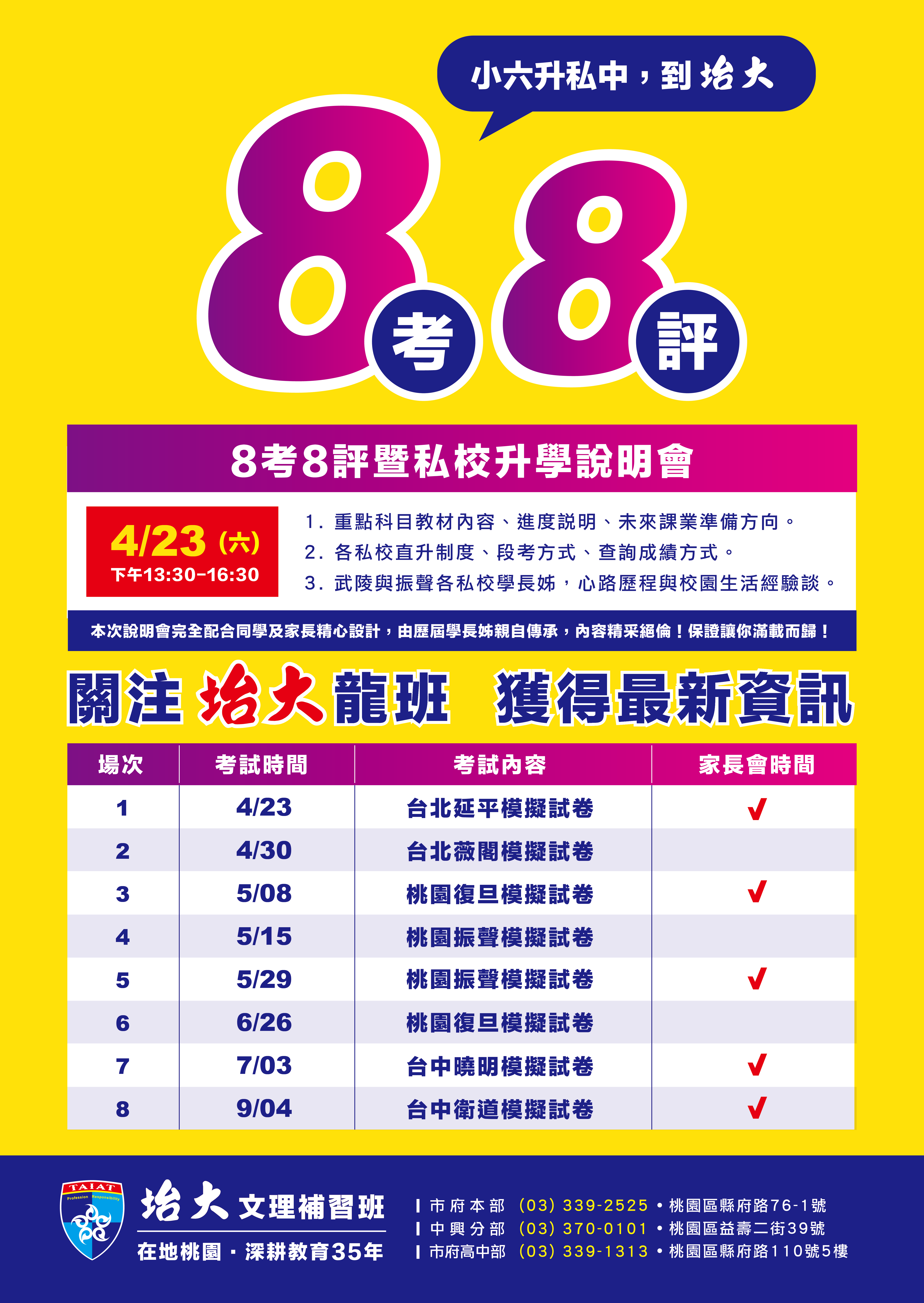 坮大獨家 升小六私中 8考8評暨私校升學說明會 坮大補習班